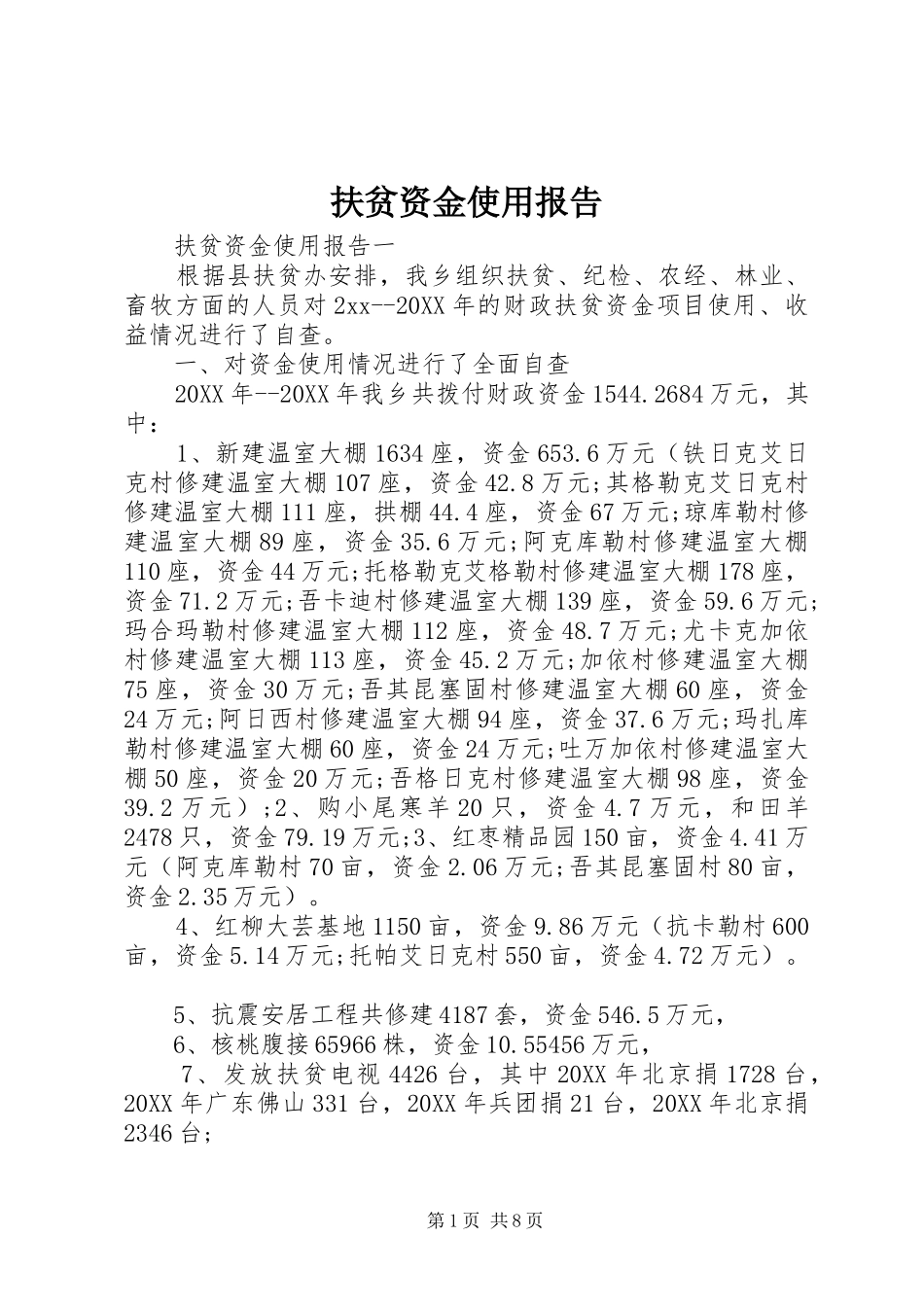 2024年扶贫资金使用报告_第1页