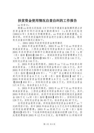 2024年扶贫资金使用情况自查自纠的工作报告