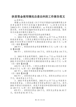 2024年扶贫资金使用情况自查自纠的工作报告范文