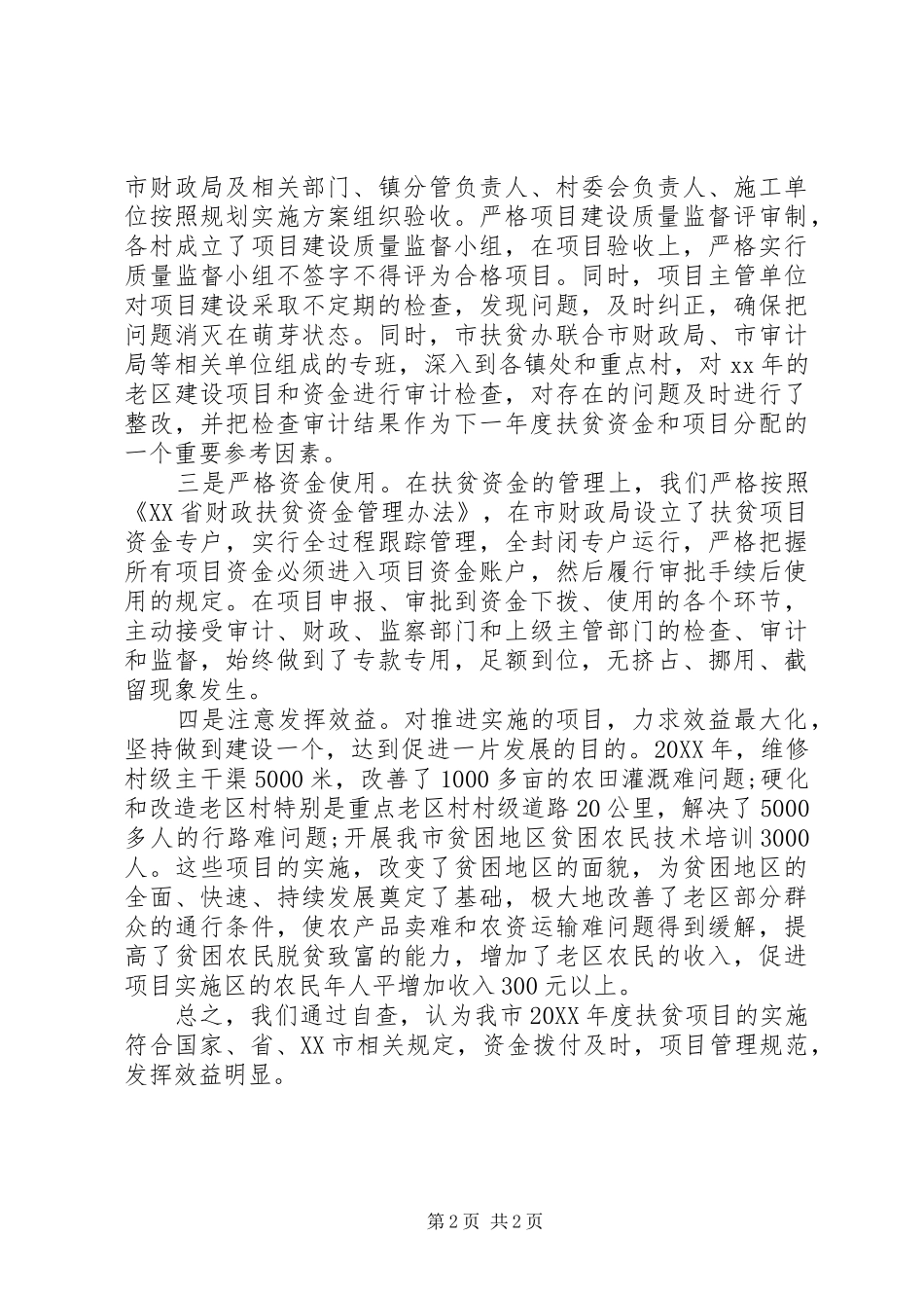 2024年扶贫资金自查报告_第2页