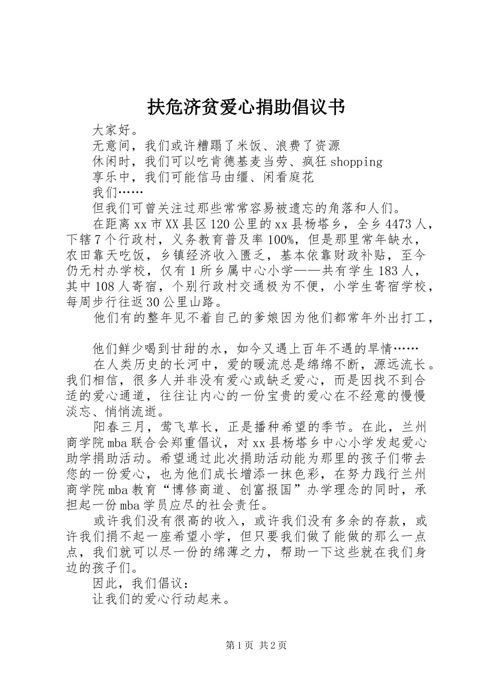 2024年扶危济贫爱心捐助倡议书_第1页