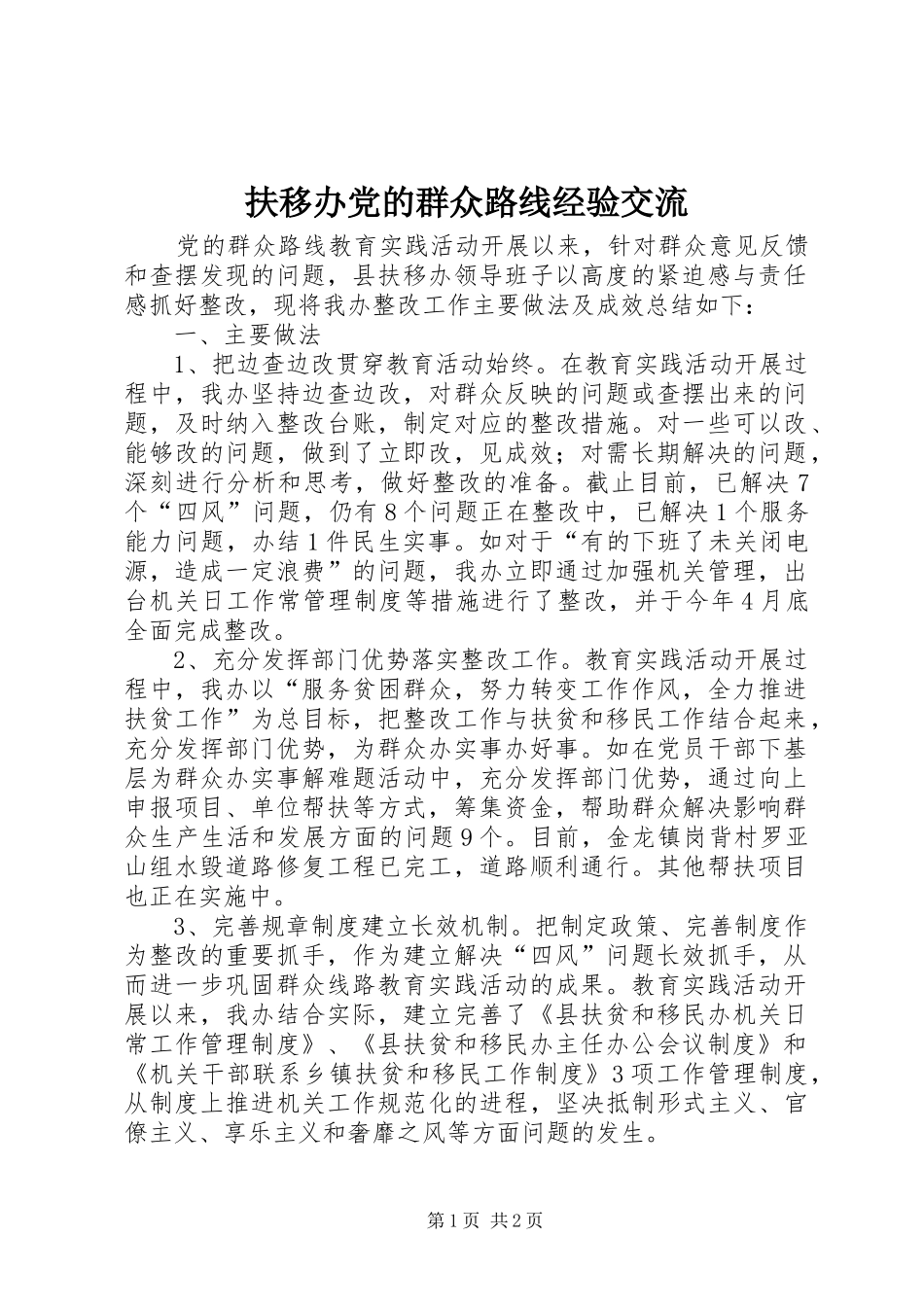 2024年扶移办党的群众路线经验交流_第1页