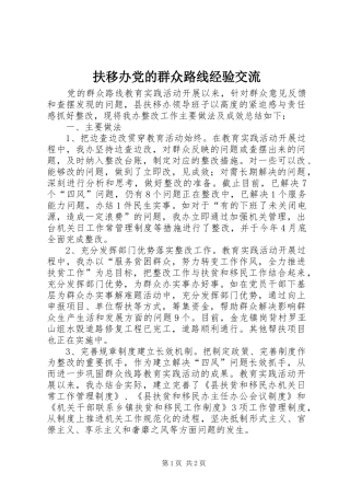 2024年扶移办党的群众路线经验交流