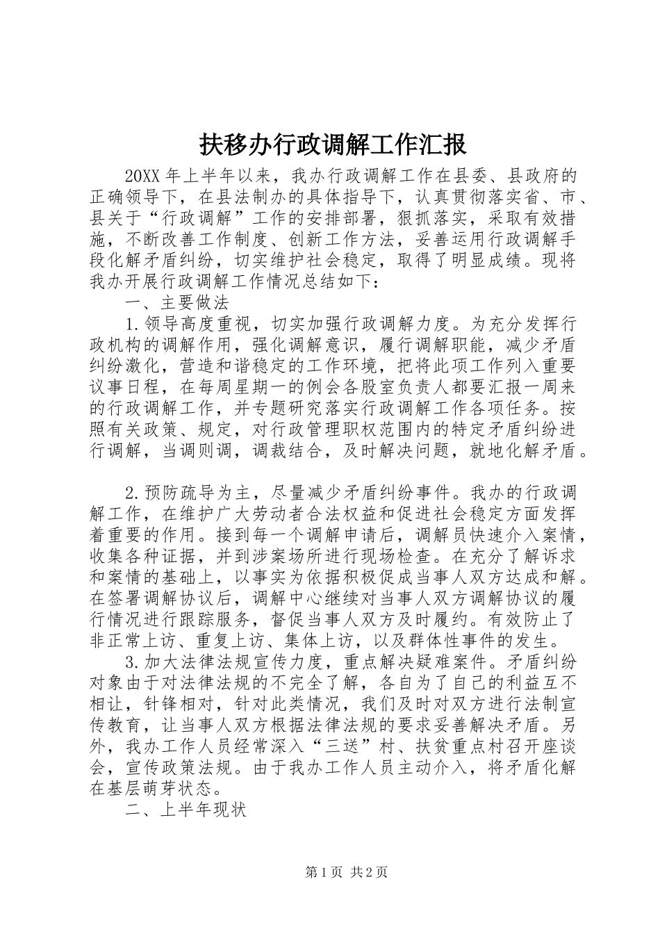 2024年扶移办行政调解工作汇报_第1页