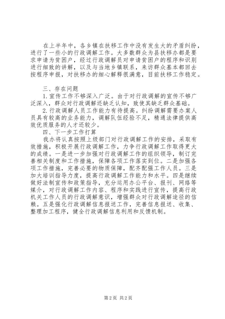 2024年扶移办行政调解工作汇报_第2页