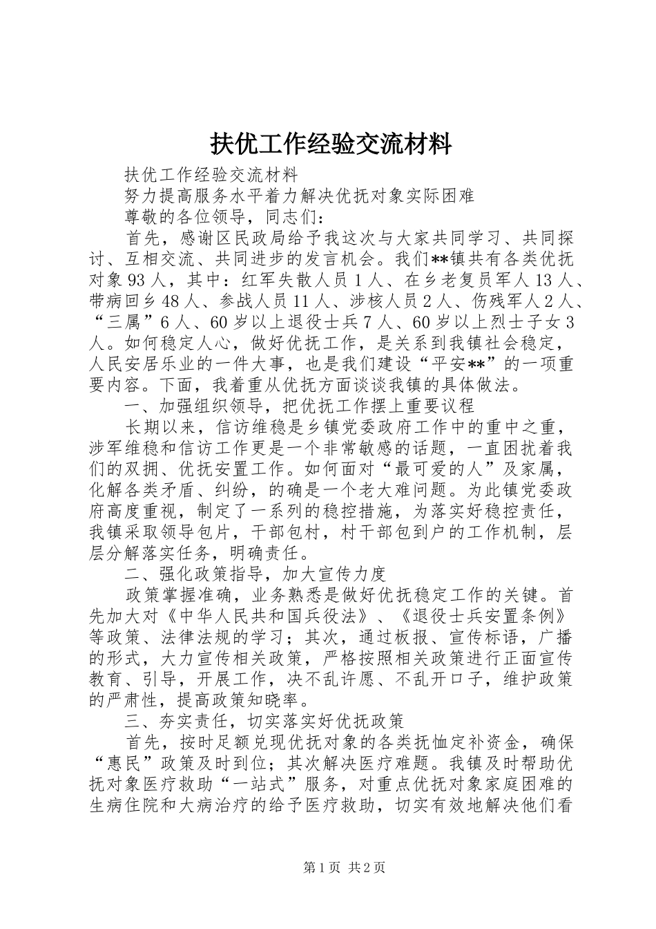 2024年扶优工作经验交流材料_第1页