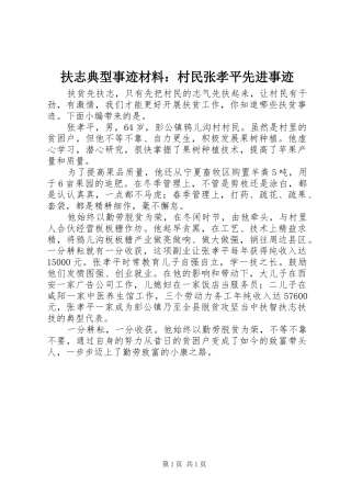 2024年扶志典型事迹材料村民张孝平先进事迹