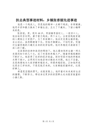 2024年扶志典型事迹材料乡镇张香丽先进事迹