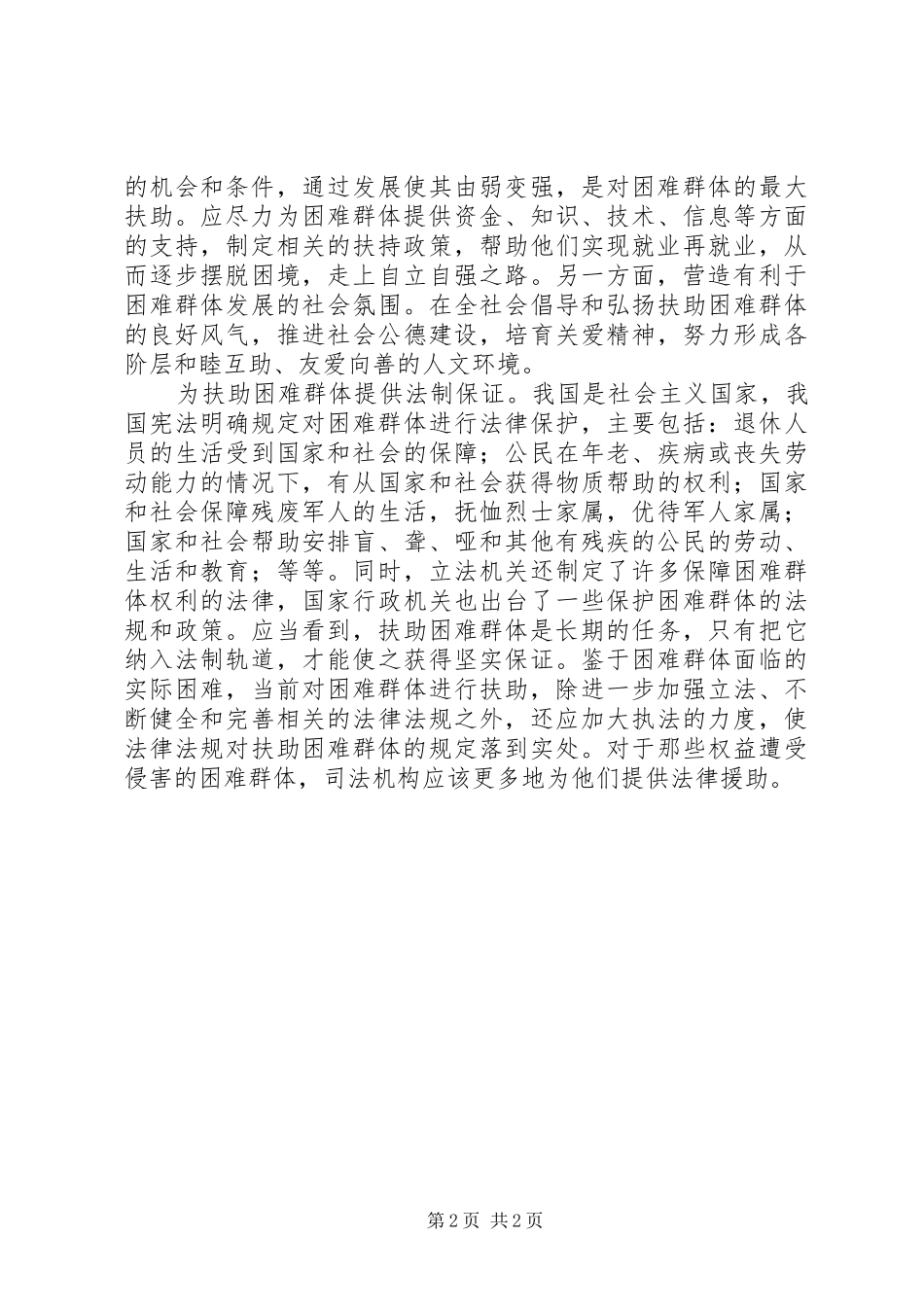 2024年扶助困难群体促进社会和谐_第2页