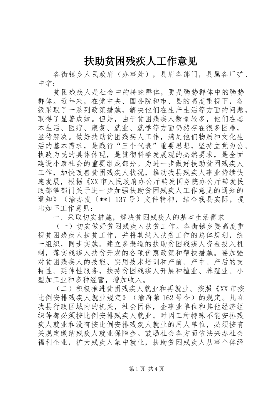 2024年扶助贫困残疾人工作意见_第1页
