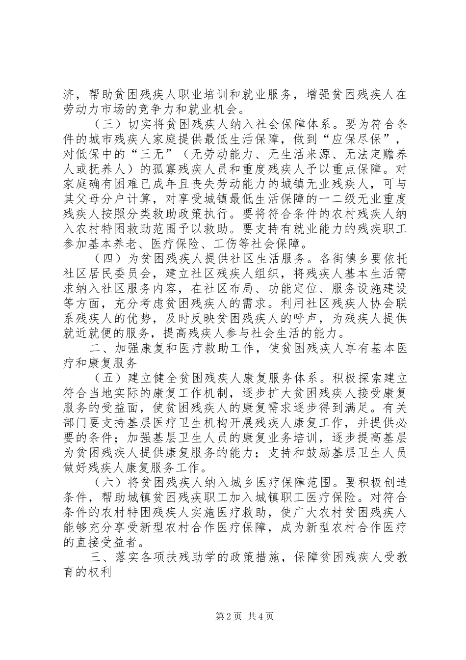 2024年扶助贫困残疾人工作意见_第2页
