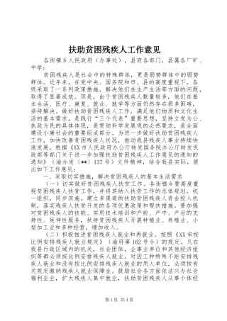 2024年扶助贫困残疾人工作意见