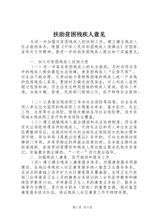 2024年扶助贫困残疾人意见