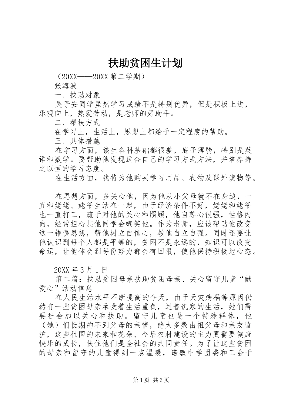 2024年扶助贫困生计划_第1页