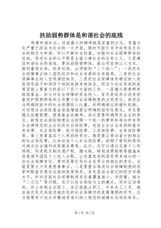 2024年扶助弱势群体是和谐社会的底线