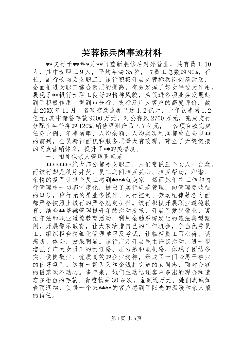 2024年芙蓉标兵岗事迹材料_第1页
