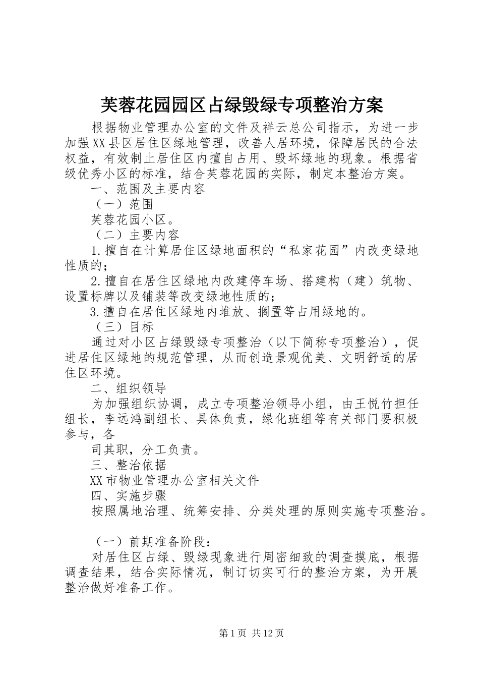 2024年芙蓉花园园区占绿毁绿专项整治方案_第1页