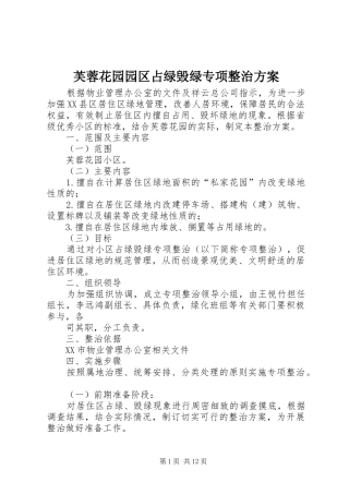 2024年芙蓉花园园区占绿毁绿专项整治方案