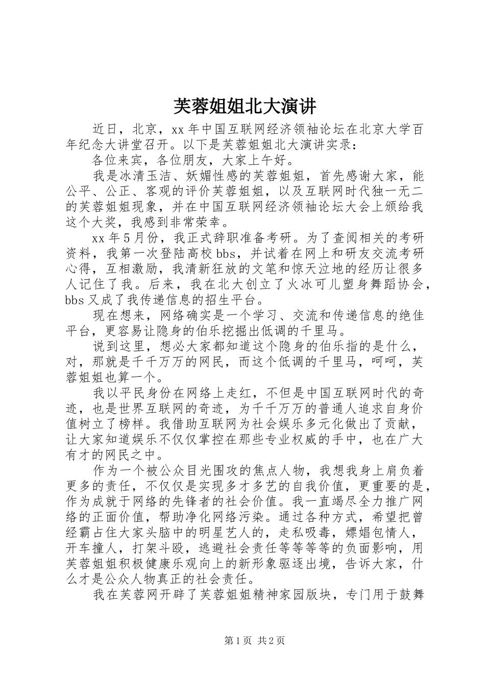 2024年芙蓉姐姐北大演讲_第1页