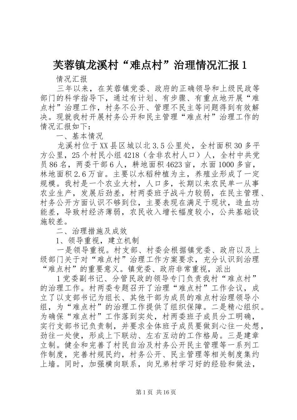2024年芙蓉镇龙溪村难点村治理情况汇报_第1页