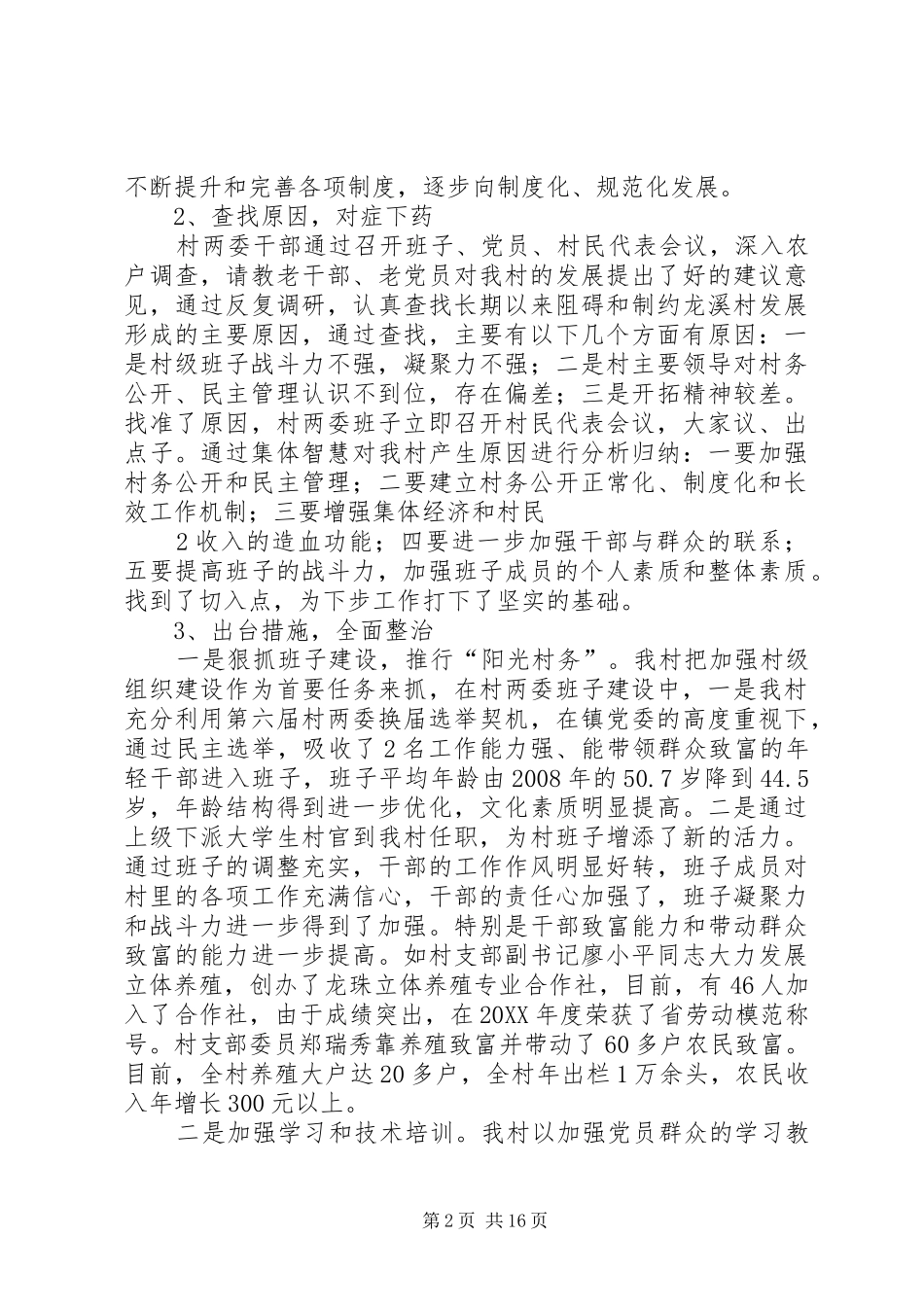 2024年芙蓉镇龙溪村难点村治理情况汇报_第2页