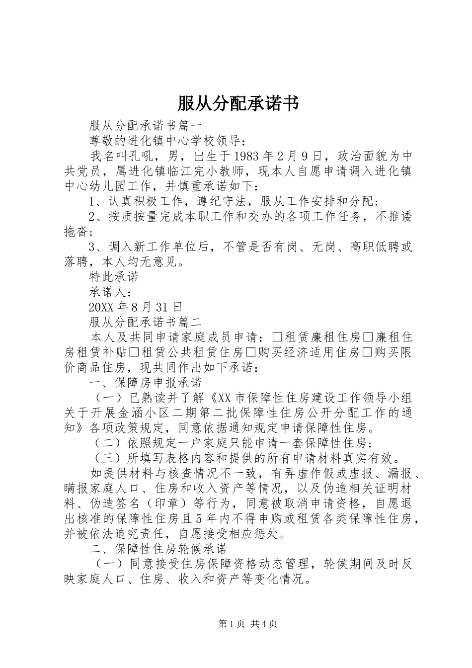 2024年服从分配承诺书_第1页