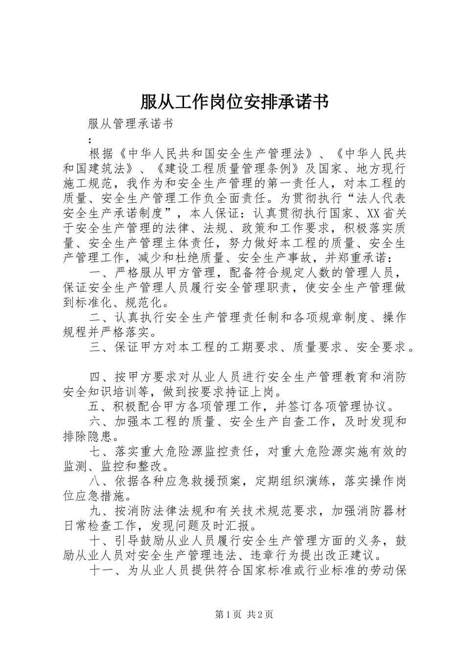 2024年服从工作岗位安排承诺书_第1页