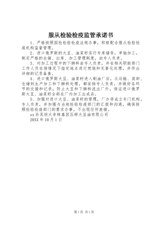 2024年服从检验检疫监管承诺书