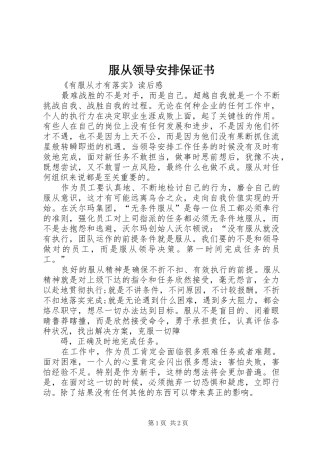 2024年服从领导安排保证书