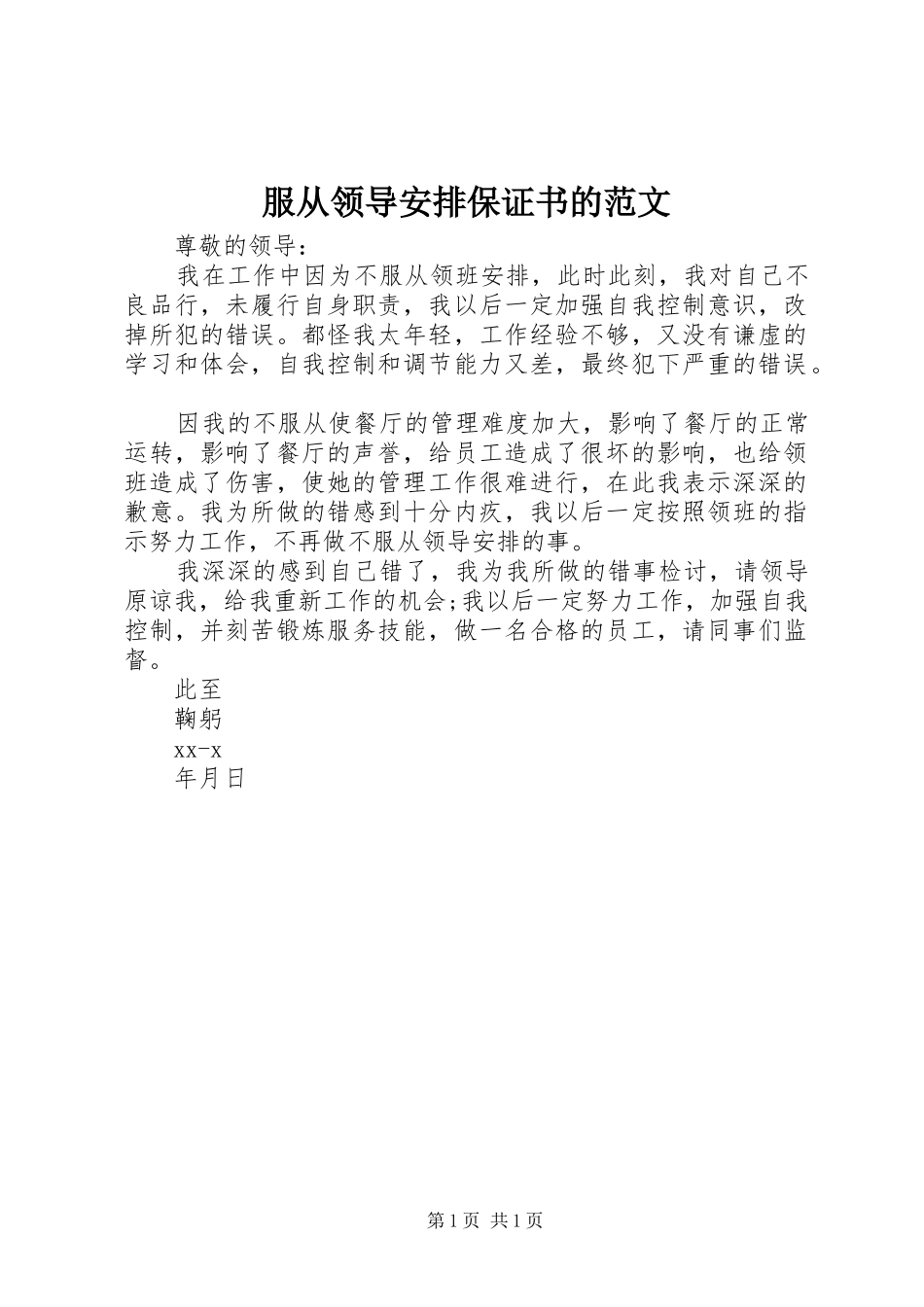 2024年服从领导安排保证书的范文_第1页