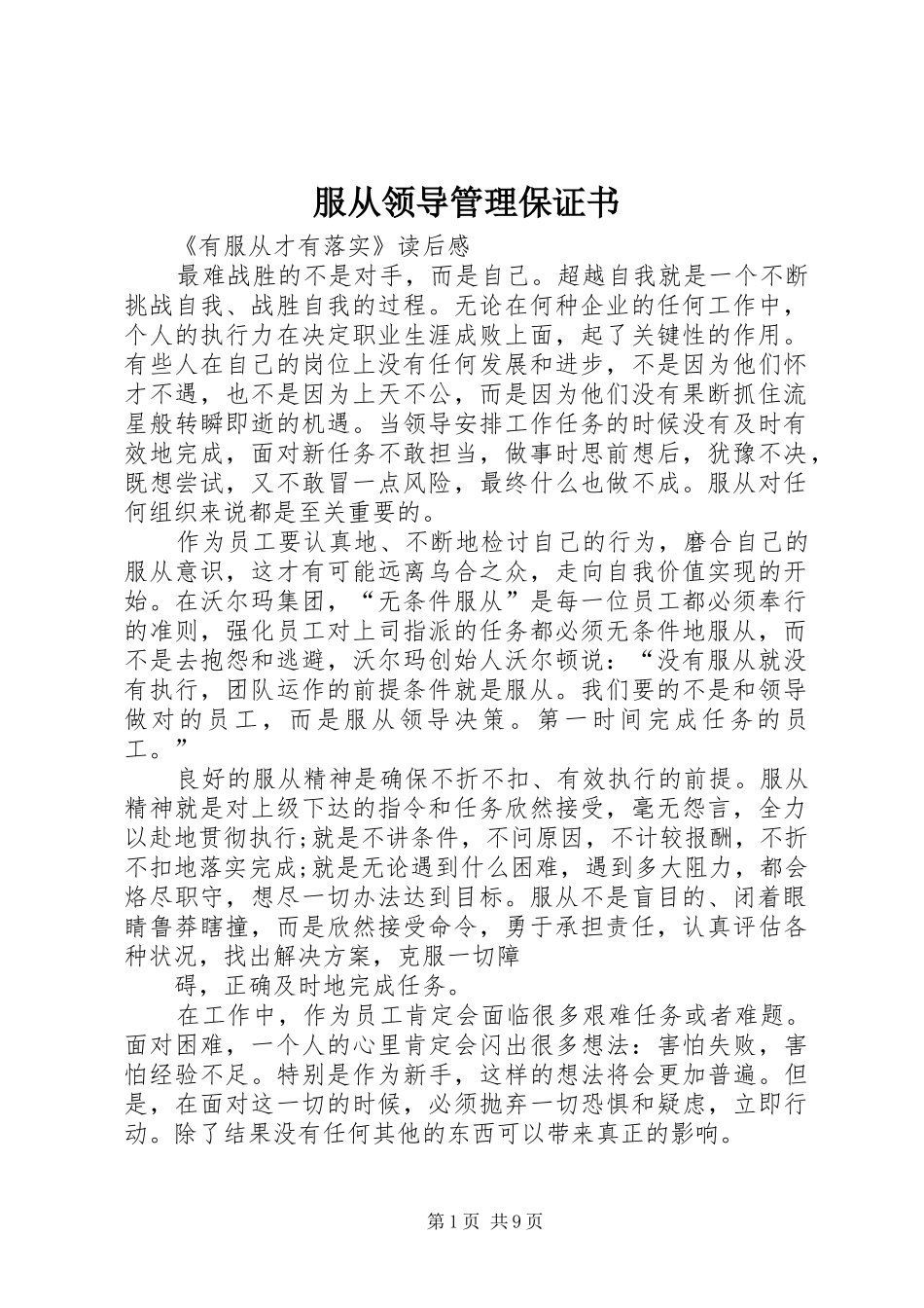 2024年服从领导管理保证书_第1页