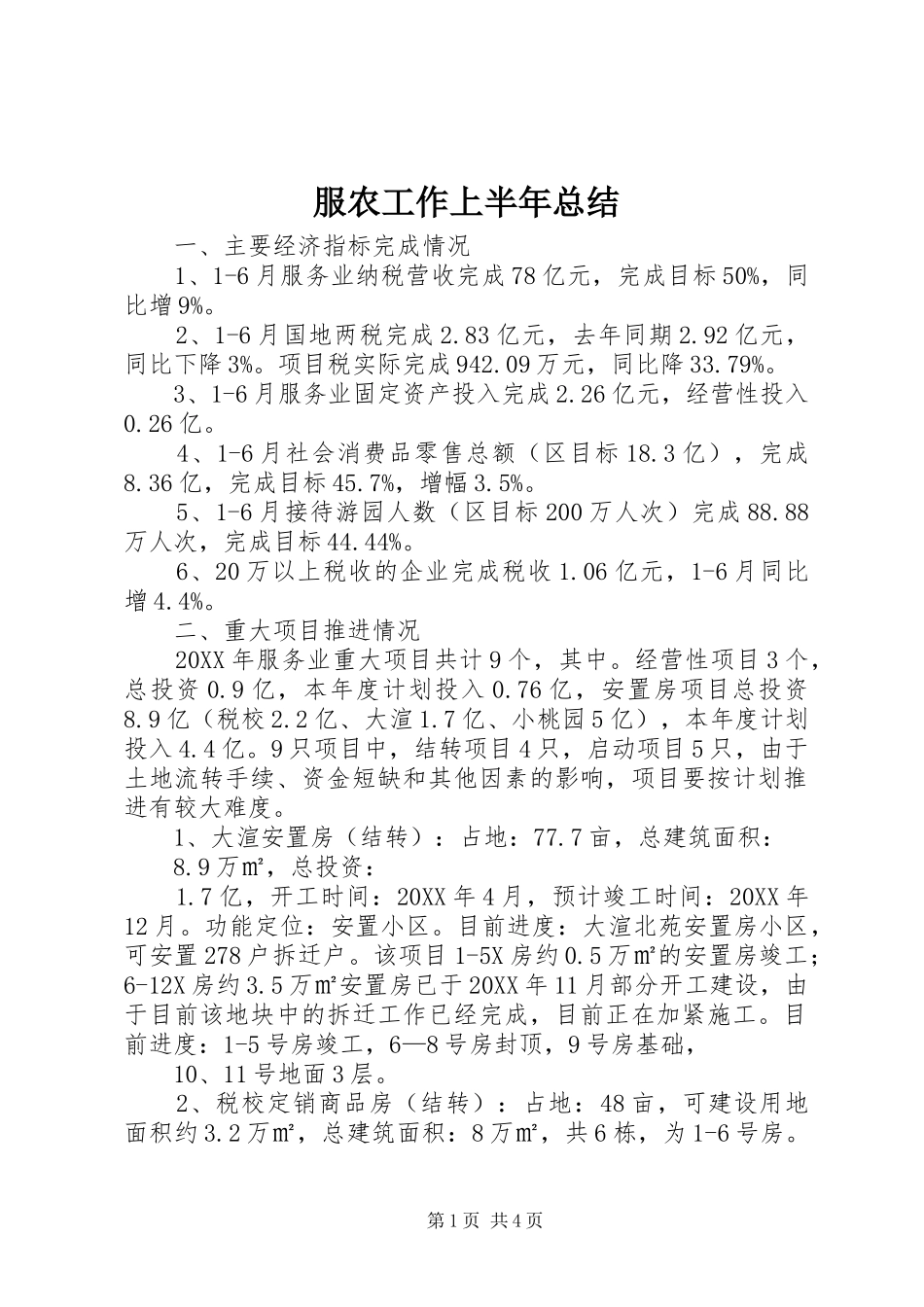2024年服农工作上半年总结_第1页