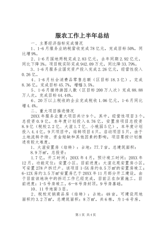 2024年服农工作上半年总结