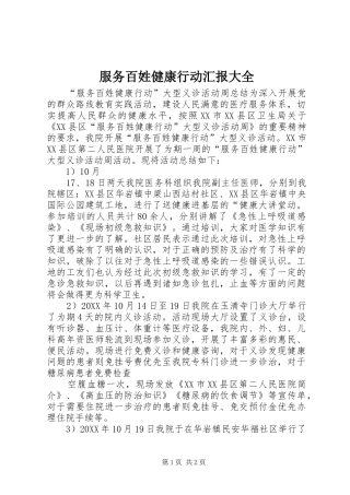 2024年服务百姓健康行动汇报大全