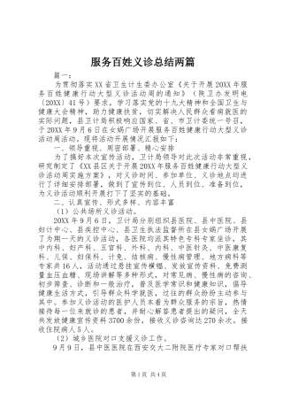 2024年服务百姓义诊总结两篇