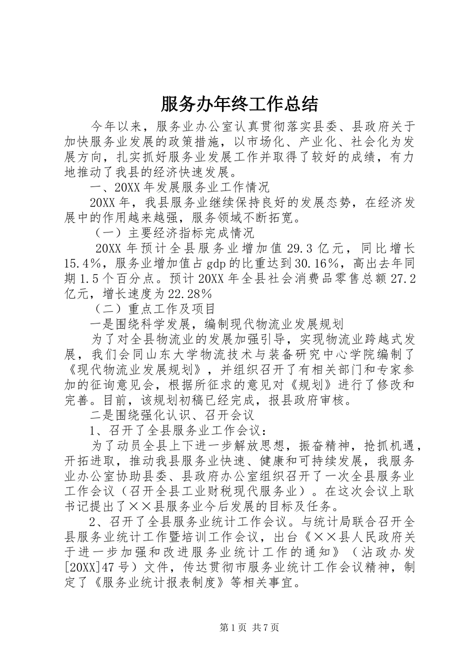 2024年服务办年终工作总结_第1页