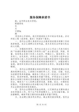 2024年服务保障承诺书