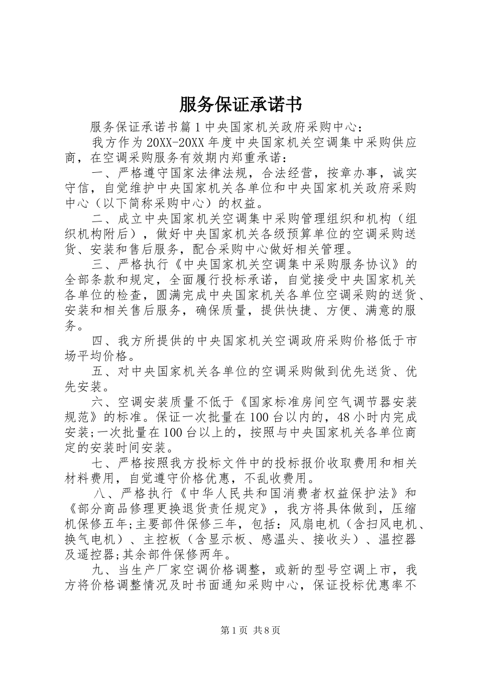 2024年服务保证承诺书_第1页