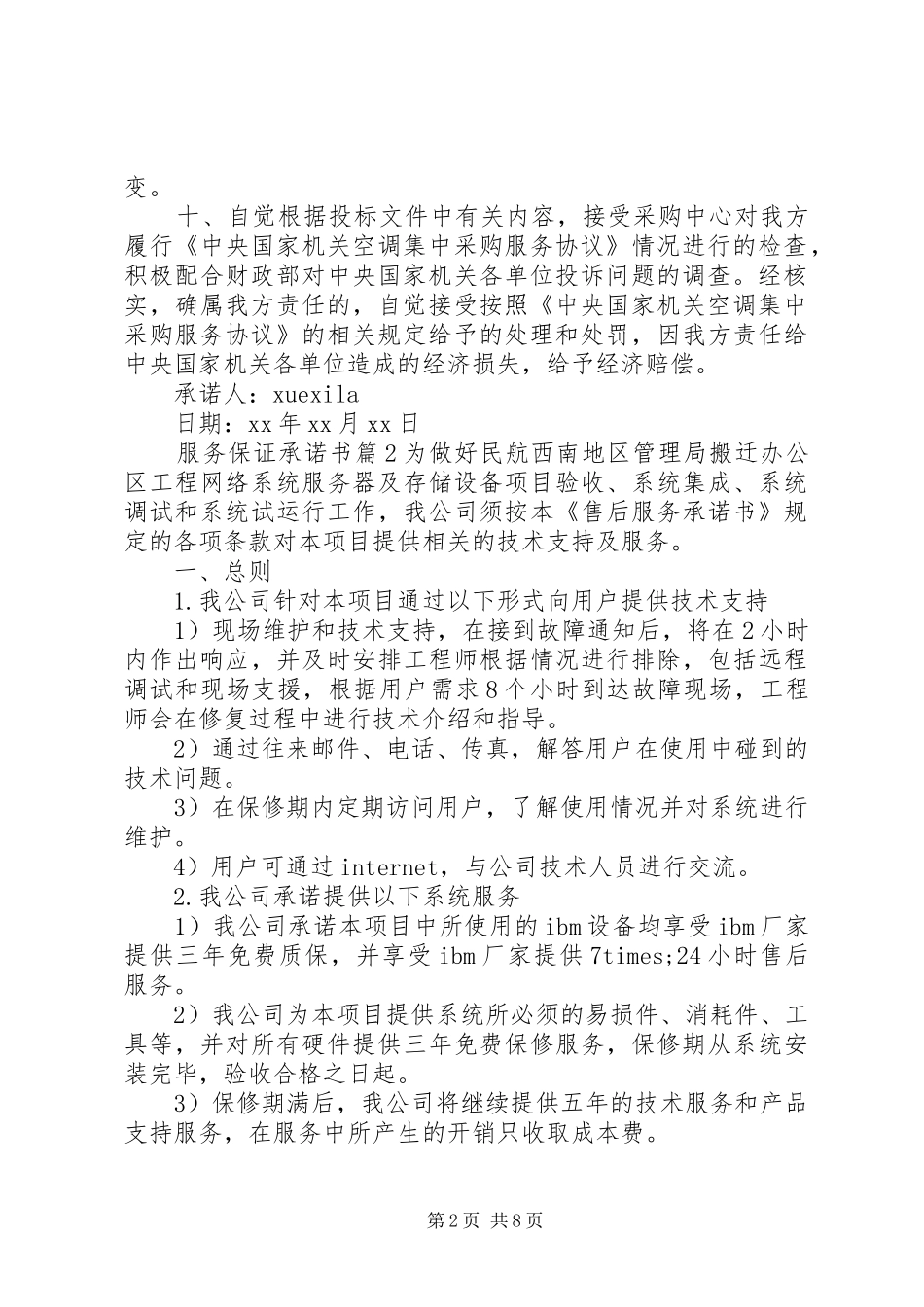 2024年服务保证承诺书_第2页