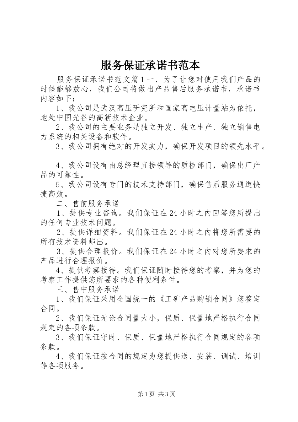 2024年服务保证承诺书范本_第1页