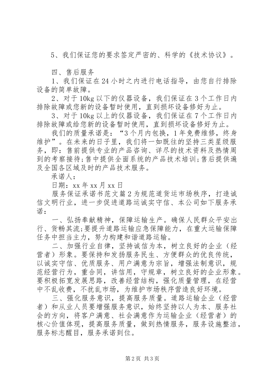 2024年服务保证承诺书范本_第2页