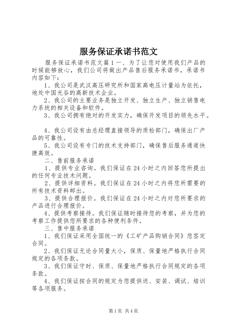 2024年服务保证承诺书范文_第1页