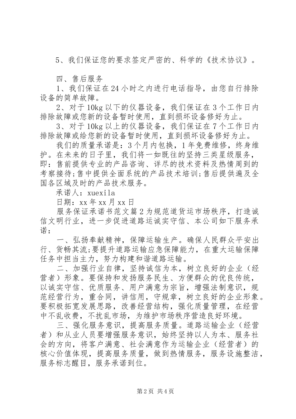 2024年服务保证承诺书范文_第2页