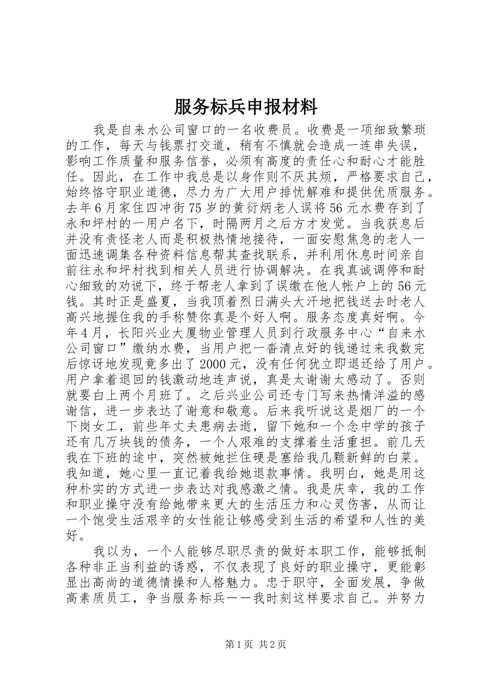 2024年服务标兵申报材料_第1页