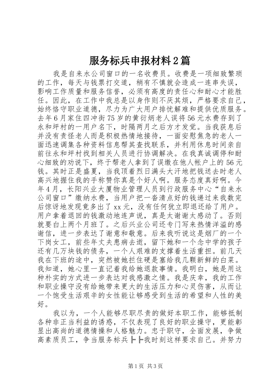 2024年服务标兵申报材料篇_第1页