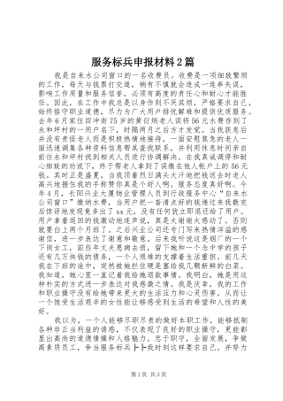 2024年服务标兵申报材料篇