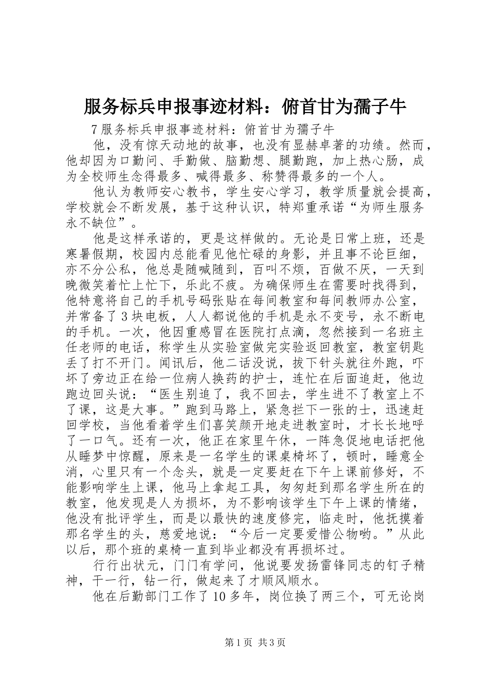 2024年服务标兵申报事迹材料俯首甘为孺子牛_第1页