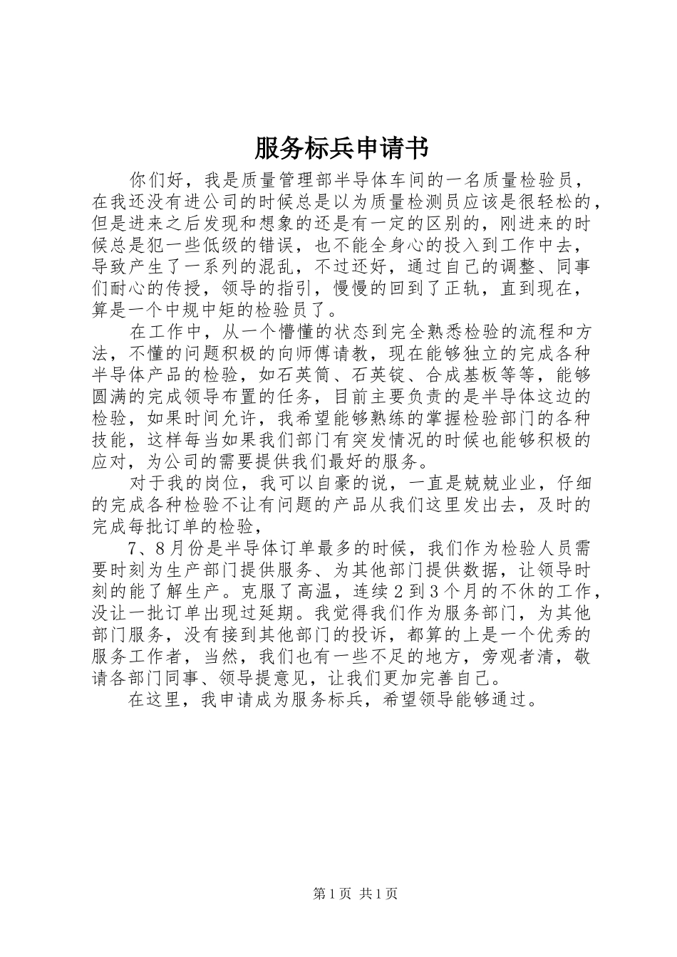 2024年服务标兵申请书_第1页