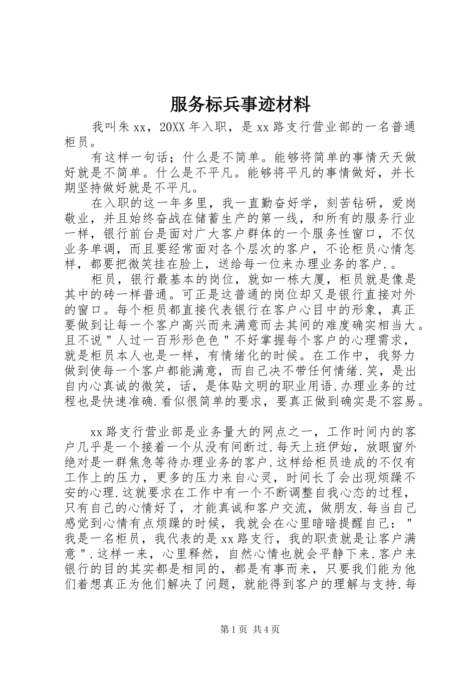 2024年服务标兵事迹材料_第1页