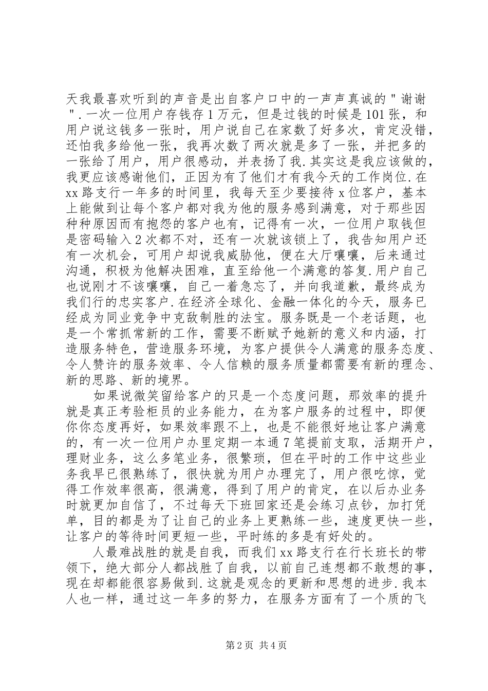 2024年服务标兵事迹材料_第2页